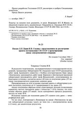 Письмо Л.П. Берия И.В. Сталину с представлением на рассмотрение проекта постановления СМ СССР о проектировании завода электромагнитной сепарации. Не позднее 8 октября 1946 г.