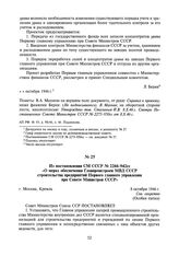 Из постановления СМ СССР № 2266-942сс «О мерах обеспечения Главпромстроем МВД СССР строительства предприятий Первого главного управления при Совете Министров СССР». 8 октября 1946 г.