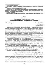 Постановление СМ СССР № 2274-949сс «О проектировании завода электромагнитной сепарации». 8 октября 1946 г.