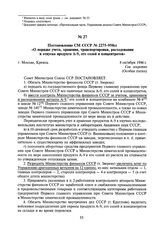 Постановление СМ СССР № 2275-950сс «О порядке учета, хранения, транспортировки, расходования и отпуска продукта А-9, его солей и концентратов». 8 октября 1946 г.