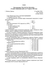 Постановление СМ СССР № 2394-1015сс «О плане специальных работ на IV квартал 1946 года». 27 октября 1946 г.