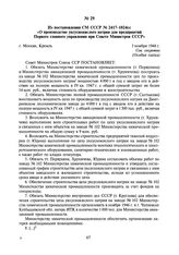 Из постановления СМ СССР № 2417-1024сс «О производстве уксуснокислого натрия для предприятий Первого главного управления при Совете Министров СССР». 3 ноября 1946 г.