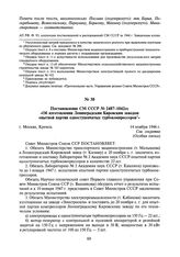 Постановление СМ СССР № 2487-1042сс «Об изготовлении Ленинградским Кировским заводом опытной партии одноступенчатых турбокомпрессоров». 14 ноября 1946 г.