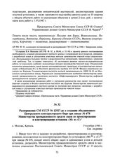 Распоряжение СМ СССР № 12927-рс о создании объединенного Центрального конструкторского бюро при заводе № 678 Министерства промышленности средств связи по проектированию и конструированию установок «М» и «С». 14 ноября 1946 г.