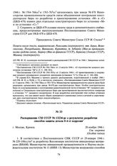 Распоряжение СМ СССР № 13234-рс о результатах разработки способов защиты детали 0-4 от коррозии. 28 ноября 1946 г.