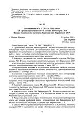 Постановление Совета Министров СССР № 2556-1068сс «Об организации отдела “М” в составе Лаборатории № 1 Физико-технического института Академии наук Украинской ССР». 30 ноября 1946 г.