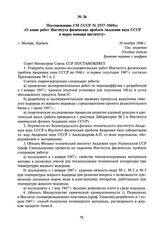 Постановление СМ СССР № 2557-1069сс «О плане работ Института физических проблем Академии наук СССР и мерах помощи институту». 30 ноября 1946 г.