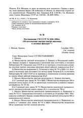 Постановление СМ СССР №2606-1084сс «Об изготовлении опытных партий никелевых и латунных фильтров». 5 декабря 1946 г.