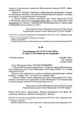 Постановление СМ СССР № 2633-1093сс «О заводе № 544 Министерства вооружения». 9 декабря 1946 г.