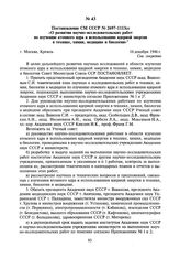 Постановление СМ СССР № 2697-111 Зсс «О развитии научно-исследовательских работ по изучению атомного ядра и использованию ядерной энергии в технике, химии, медицине и биологии». 16 декабря 1946 г.