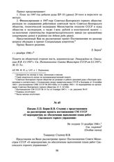 Письмо Л.П. Берия И.В. Сталину с представлением на рассмотрение проекта постановления СМ СССР «О мероприятиях по обеспечению выполнения плана работ Саксонского горного управления». Не позднее 31 декабря 1946 г.