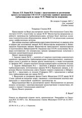 Письмо Л.П. Берия И.В. Сталину с представлением на рассмотрение проекта постановления СМ СССР о подготовке серийного производства турбокомпрессоров на заводе № 92 Министерства вооружения. Не позднее 8 января 1947 г.