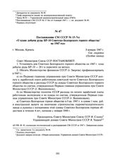 Постановление СМ СССР № 15-7сс «О плане добычи руды БР-10 Советско-Болгарского горного общества на 1947 год». 8 января 1947 г.