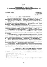 Постановление СМ СССР № 16-8сс «О мероприятиях по обеспечению выполнения плана работ в 1947 году Саксонского горного управления». 8 января 1947 г.