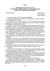 Постановление СМ СССР № 17-9сс «О подготовке серийного производства турбокомпрессоров на заводе № 92 Министерства вооружения». 8 января 1947 г.