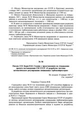 Письмо Л.П. Берия И.В. Сталину с представлением на утверждение проекта постановления СМ СССР «О разработке системы автоматического регулирования специальных турбокомпрессоров». Не позднее 18 января 1947 г.