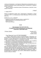 Постановление СМ СССР № 85-37сс «О разработке системы автоматического регулирования специальных турбокомпрессоров». 18 января 1947 г.