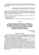 Письмо Л.П. Берия, Н.А. Вознесенского, Б.Л. Ванникова, С.И. Вавилова, И.В. Курчатова, М.В. Хруничева, Д.Ф. Устинова, И.Г. Кабанова И.В. Сталину с представлением на утверждение проекта постановления СМ СССР «Об освоении и организации производства в...