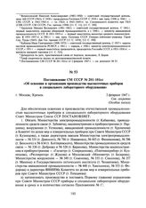 Постановление СМ СССР №201-101сс «Об освоении и организации производства высокоточных приборов и специального лабораторного оборудования». 2 февраля 1947 г.