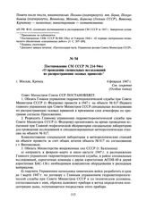 Постановление СМ СССР № 214-94сс «О проведении специальных исследований по распространению газовых примесей». 4 февраля 1947 г.