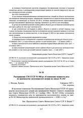 Распоряжение СМ СССР № 908-рс об изменении мощности цеха по производству уксуснокислого натрия на заводе № 102. 4 февраля 1947 г.