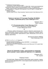 Выписка из протокола № 56 заседания Политбюро ЦК ВКП(б) по вопросу «организации работы Совета Министров СССР». 8 февраля 1947 г.