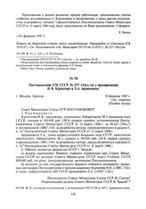 Постановление СМ СССР № 257-116сс/оп о премировании И.В. Курчатова и Л.А. Арцимовича. 10 февраля 1947 г.