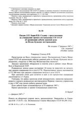 Письмо Л.П. Берия И.В. Сталину с представлением на утверждение проекта постановления СМ СССР об организации добычи урановой руды на Иссык-Кульских месторождениях. Не позднее 17 февраля 1947 г.