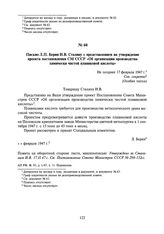 Письмо Л.П. Берия И.В. Сталину с представлением на утверждение проекта постановления СМ СССР «Об организации производства химически чистой плавиковой кислоты». Не позднее 17 февраля 1947 г.