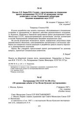 Письмо Л.П. Берия И.В. Сталину с представлением на утверждение проекта распоряжения СМ СССР об организации сектора дозиметрии в составе Радиационной лаборатории Академии медицинских наук СССР. Не позднее 17 февраля 1947 г.