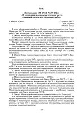 Постановление СМ СССР № 299-132сс «Об организации производства химически чистой плавиковой кислоты для специальных работ». 17 февраля 1947 г.