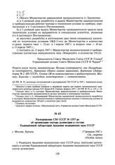 Распоряжение СМ СССР № 1357-рс об организации сектора дозиметрии в составе Радиационной лаборатории Академии медицинских наук СССР. 17 февраля 1947 г.