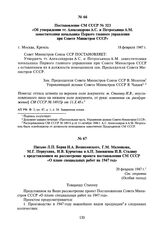 Постановление СМ СССР № 323 «Об утверждении тт. Александрова А.С. и Петросьянца А.М. заместителями начальника Первого главного управления при Совете Министров СССР». 18 февраля 1947 г.