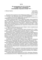 Из постановления СМ СССР № 389-158сс «О графике работ и мероприятиях, обеспечивающих сооружение установки “М”». 1 марта 1947 г.