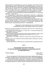 Постановление СМ СССР № 390-159сс «О подготовке производства специальных электромоторов типа ТД для Турбокомпрессоров». 1 марта 1947 г.