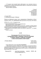 Постановление СМ СССР № 415-175сс/оп о премировании научных и инженерно-технических работников за научно-технические достижения в области использования атомной энергии. 5 марта 1947 г.