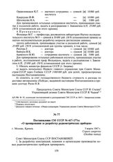 Постановление СМ СССР № 417-177сс/оп «О премировании за разработку радиометрических приборов». 5 марта 1947 г.