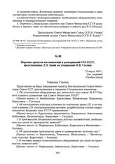 Перечень проектов постановлений и распоряжений СМ СССР, представленных Л.П. Берия на утверждение И.В. Сталину. 22 марта 1947 г.