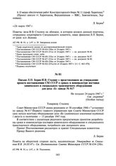 Письмо Л.П. Берия И.В. Сталину с представлением на утверждение проекта постановления СМ СССР о сроках и номенклатуре поставки химического и специального транспортного оборудования для цеха «Б» завода № 817. Не позднее 24 марта 1947 г.