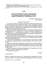 Письмо Л.П. Берия И.В. Сталину с представлением на утверждение проекта постановления СМ СССР «Вопросы Лаборатории № 2 Академии наук СССР». Не позднее 24 марта 1947 г.