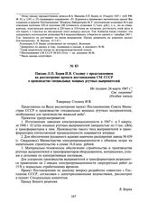 Письмо Л.П. Берия И.В. Сталину с представлением на рассмотрение проекта постановления СМ СССР о производстве специальных мощных ртутных выпрямителей. Не позднее 24 марта 1947 г.