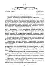 Постановление СМ СССР № 655-23lcc «Вопросы Лаборатории № 2 Академии наук СССР». 24 марта 1947 г.