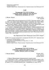 Распоряжение СМ СССР № 2919-рс о передаче охраны зданий ПГУ при СМ СССР Министерству внутренних дел СССР. 25 марта 1947 г.