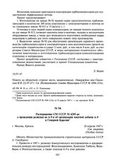 Распоряжение СМ СССР № 4285-рс о проведении разведки на А-9 и об организации опытной добычи А-9 в Северной Карелии. 20 апреля 1947 г.