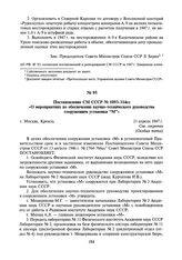 Постановление СМ СССР № 1093-314сс «О мероприятиях по обеспечению научно-технического руководства сооружением установки “М”». 21 апреля 1947 г.