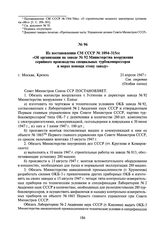 Из постановления СМ СССР № 1094-315сс «Об организации на заводе № 92 Министерства вооружения серийного производства специальных турбокомпрессоров и мерах помощи этому заводу». 21 апреля 1947 г.