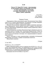 Письмо Л.П. Берия И.В. Сталину с представлением на рассмотрение проекта постановления СМ СССР «О сроках проектирования, изготовления и поставки оборудования для завода № 817 Первого главного управления». 5 мая 1947 г.