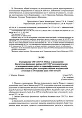 Распоряжение СМ СССР № 5564-рс о продолжении Институтом физических проблем АН СССР исследовательских и экспериментальных работ по термодиффузионному способу разделения изотопов урана и постройке опытной полузаводской установки по обогащению урана ...