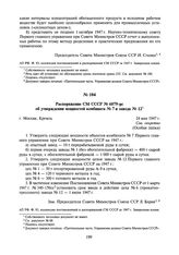 Распоряжение СМ СССР № 6079-рс об утверждении мощностей комбината № 7 и завода № 12. 24 мая 1947 г.