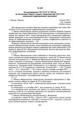 Из распоряжения СМ СССР № 7282-рс об обеспечении Первого главного управления при СМ СССР специальной графитированной продукцией. 14 июня 1947 г.